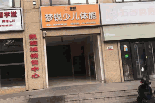 梦锐少儿体能馆